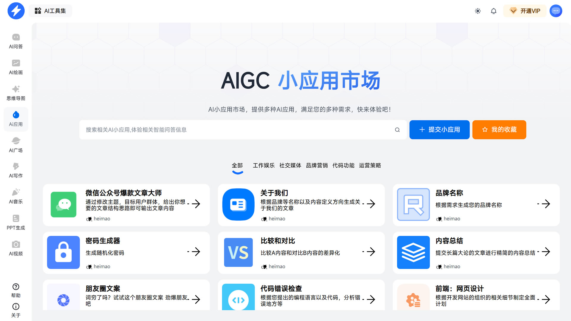 AI应用市场界面